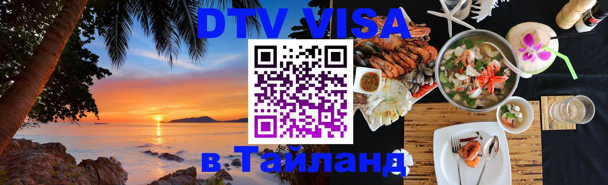 Долгосрочная виза DTV в Тайланд Находка Долгосрочная виза DTV в Тайланд Находка