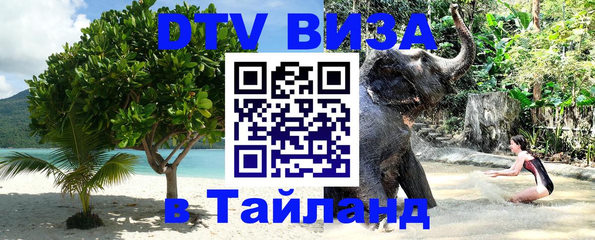 Destination Thailand Visa (DTV виза) Находка 